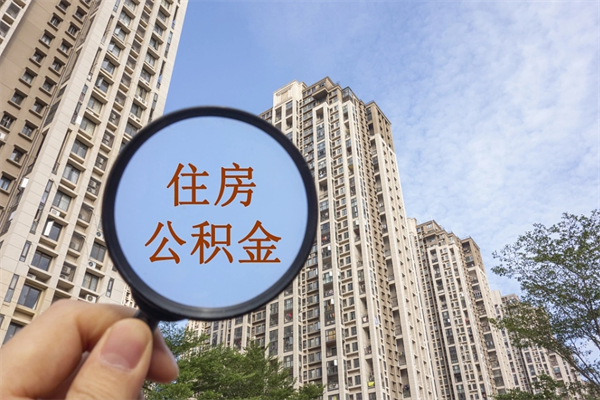 秦皇岛离职多久可以取住房公积金（离职多久后能取公积金）